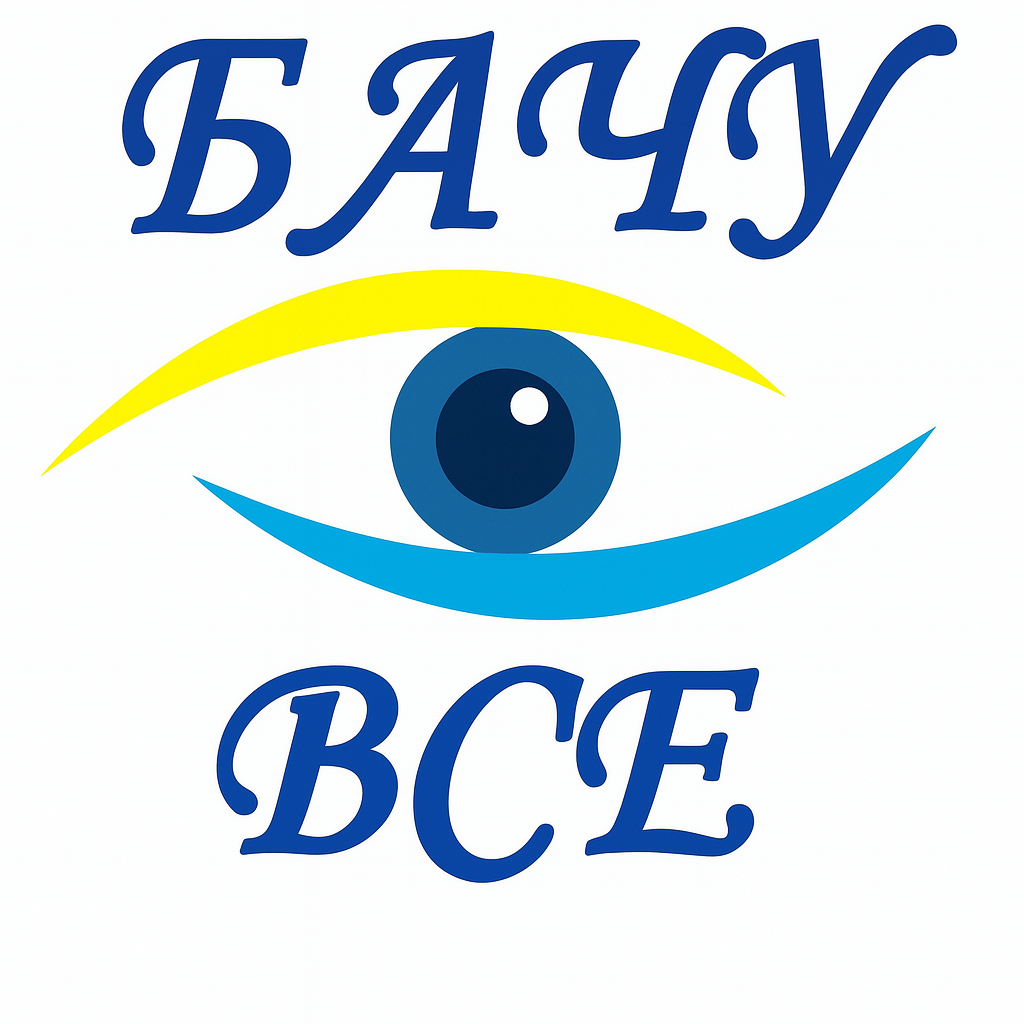 Оптика БачуВСЕ